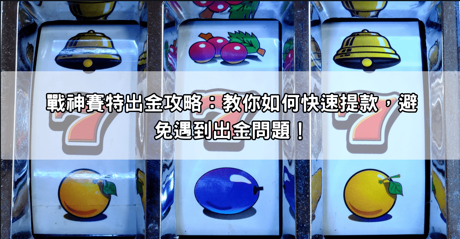 戰神賽特出金攻略：教你如何快速提款，避免遇到出金問題！